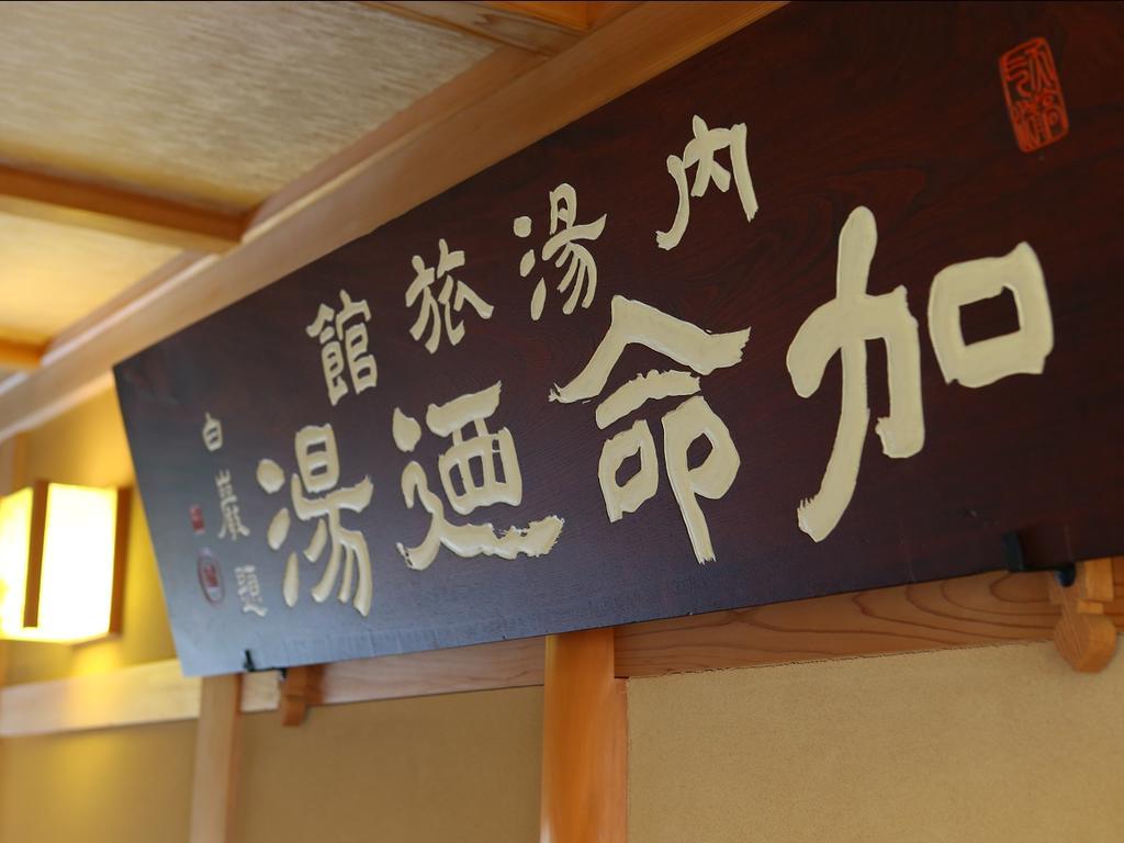 Kamei no Yu Yamanouchi  Bagian luar foto